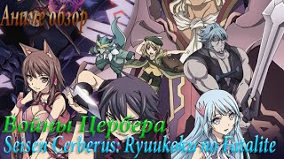 Аниме обзор - (Войны Цербера / Seisen Cerberus: Ryuukoku no Fatalite) Аниме обзор - (Войны Цербера / Seisen Cerberus: Ryuukoku no Fatalite)