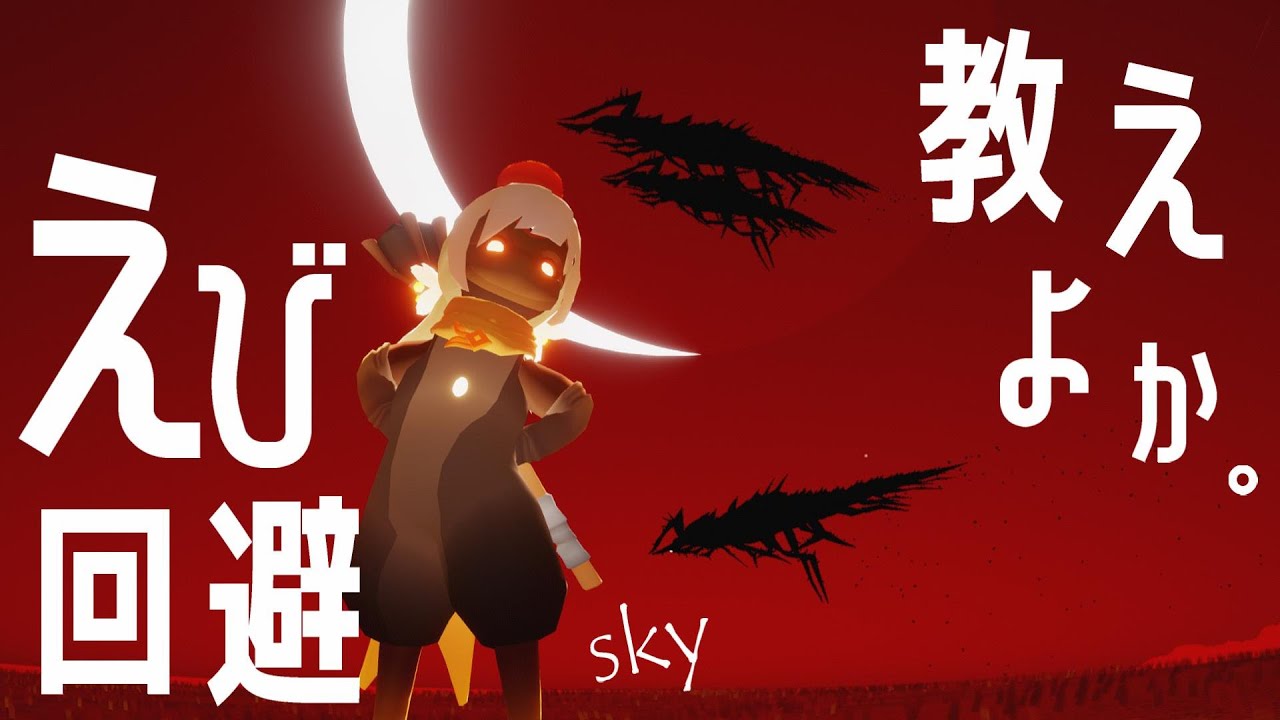 Sky: Children of the Light) 259 Shrimp aren't scary! You can