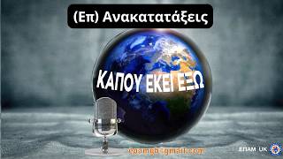 "(Επ) Ανακατατάξεις..." - «Κάπου Εκεί Έξω» - ΕΠΑΜ UK - 1η Ιουνίου 2026