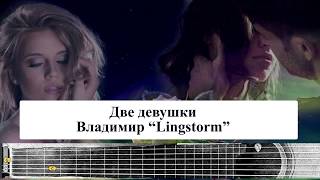 Две девушки - Vladimir Lingstorm (лирическая песня под гитару) Две девушки - Vladimir Lingstorm (лирическая песня под гитару)