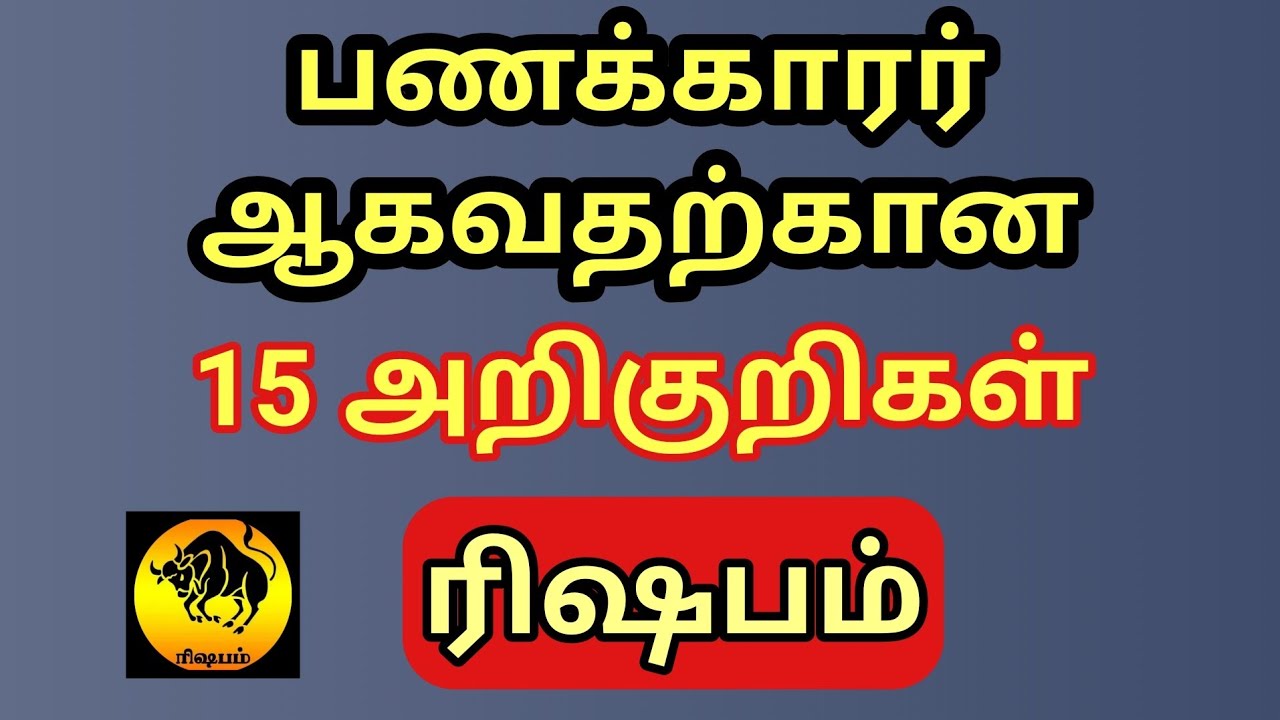 பணக்காரர் ஆகப்போவதற்கான 15 அறிகுறிகள் ரிஷப ராசிக்கு இனி தெரியும் | Rishabam rasi | Zodiac of Taurus