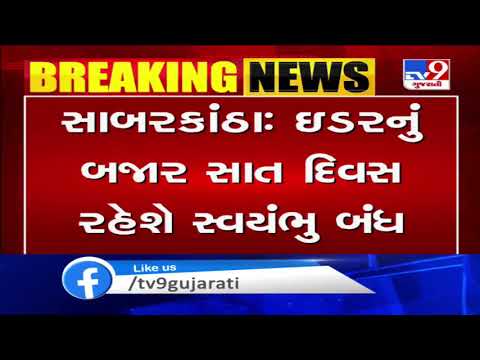 Sabarkantha: Idar market to remain closed for next 7 days in wake of COVID-19 | TV9News