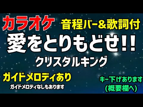 【カラオケ】愛をとりもどせ!! / クリスタルキング【歌詞付・北斗の拳OP】ガイドメロディあり