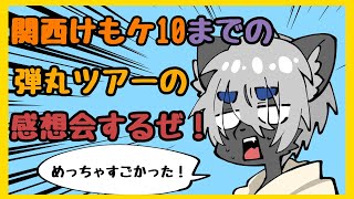 【関西けもケ10お疲れ様雑談！】#雑談　#イラスト