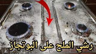 رشي الملح على البوتجاز وهتنبهري من النتيجه اقسم بالله اخترررررررراع قومي حالا جربيها ووفرى فلوسك