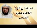 قصة في قوة الدعاء على المرض 