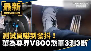 Tester Shaken! Huawei’s Maextro V800 Brake Pedal Snaps in All 3 Tests｜#MirrorMedia