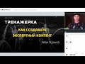 Как создавать экспертный контент - мастер-класс Ивана Жданова