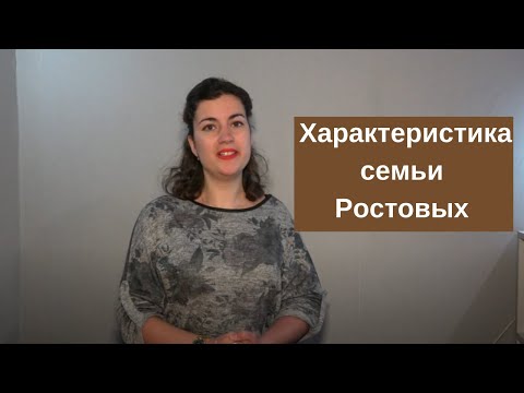 Характеристика семьи Ростовых в романе Толстого Война и мир