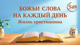 Божьи слова на каждый день: Вхождение в жизнь | Отрывок 549