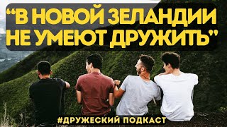 видео: Новая Зеландия: рай или просто дорогая деревня? | Честное интервью картинка: Новая Зеландия: рай или просто дорогая деревня? | Честное интервью