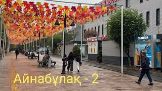 видео: Айнабұлақ - 2 | Жетісу | Алматы | 01.10.2025 картинка: Айнабұлақ - 2 | Жетісу | Алматы | 01.10.2025
