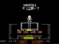 変なサンズ戦 #shorts #アンダーテール #アンダーテールAU #undertale