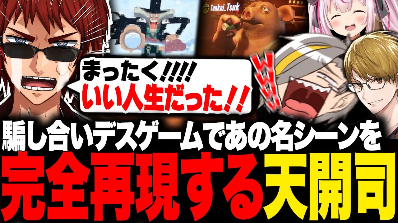 【Liar's Bar】騙し合いデスゲームでONE PIECEのあの有名シーンを完全再現してしまう天開司wwww【歌衣メイカ/天開司/兎鞠まり/ガッチマンV】【#allguys 】