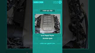 Qmarket-مزاد كيو ماركت Toyota Tundra engine - مكينة تويوتا تندرا