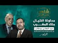شاهد على العصر من خطط لاغتيال ملك المغرب الحسن الثاني 