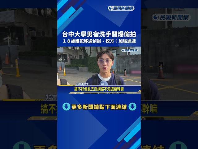台中大學男宿洗手間爆偷拍 校方:啟動處理程序－民視新聞