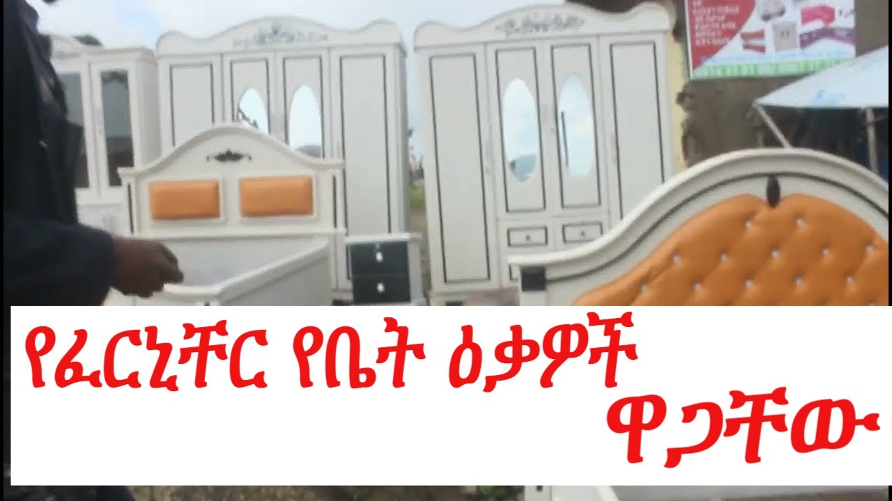 ለከላላ ልጆች የፈርኒችር እና ኤሌክትሮኒክስ ዕቃዎች እና ዋጋቸው