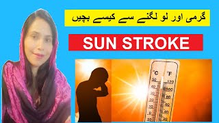 Heat Stroke Symptoms, Causes, Management, First Aid and Treatment | How To Treat Sun Stroke At Home