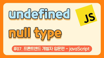 #07. 자바스크립트 undefined, null / javascript 무료 강의(강좌) / 웹 코딩