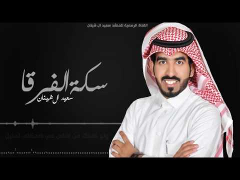 سكة الفرقا كلمات الشاعر ضيف الله الحميداني اداء سعيد ال شينان حصريا