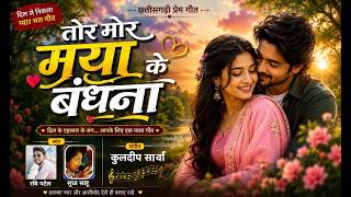 "तोर मोर मया के बंधना   new cg song # Ravi patel  &amp;sudha sahu