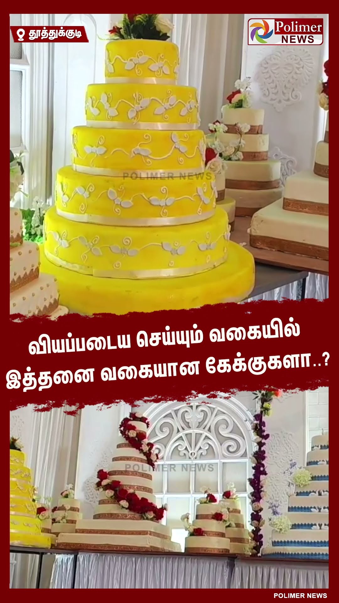 வியப்படைய செய்யும் வகையில் இத்தனை வகையான கேக்குகளா..?  #shorts