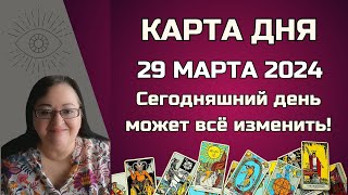 Гороскоп Карта Дня на 29 марта 2024: Самый Точный Прогноз и Лучший Таро Расклад от Аннели