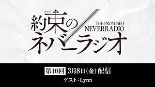 第10回「約束のネバーラジオ」ゲスト：Lynn/3月8日配信
