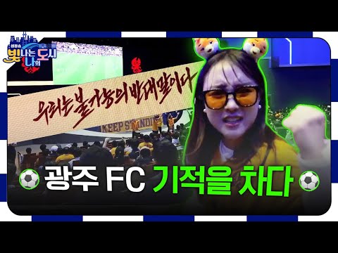 ⚽️야심한 밤에 모인 광주FC 팬들?! 뜨거웠던 단체응원의 현장 속으로📣 [#빛나도 | 25.04.29]