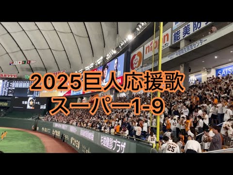2025最終戦 読売ジャイアンツ スーパー1 9 全選手背番号順応援歌 In東京ドーム