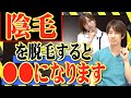 【医者が教える】陰毛を脱毛すると〇〇になってしまいます！VIO脱毛ってどんなことするの？