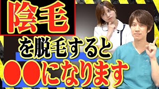 【医者が教える】陰毛を脱毛すると〇〇になってしまいます！VIO脱毛ってどんなことするの？