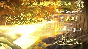 قراءة من صلاة التراويح لعام ١٤٤٠ من سورة الدخان للشيخ سعد المجدوعي