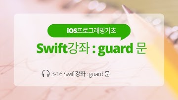iOS 3-16 Swift 강좌 : guard 문