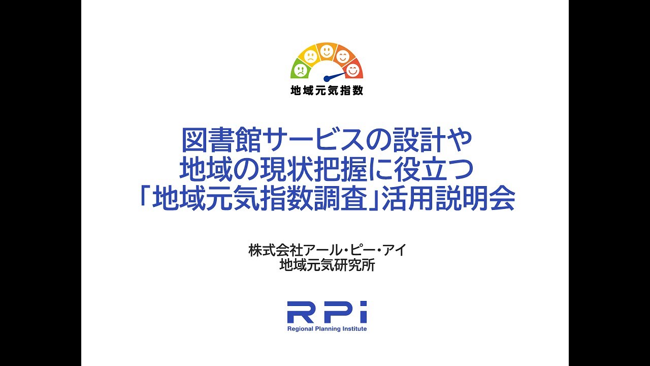 展示会出展情報│アーカイブ│地域元気指数調査｜株式会社 アール・ピー・アイ