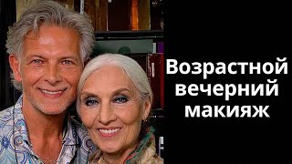 Возрастной вечерний макияж
