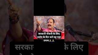 सरकारी नौकरी के लिए प्रदोष के दिन करें यह महा उपाय upay viral ytshorts panditpradeepmishraji