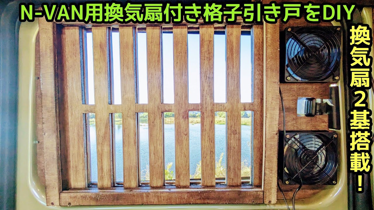 N-VAN左右セット網戸貼済&換気扇ボード 【N-VAN】リアゲート窓枠
