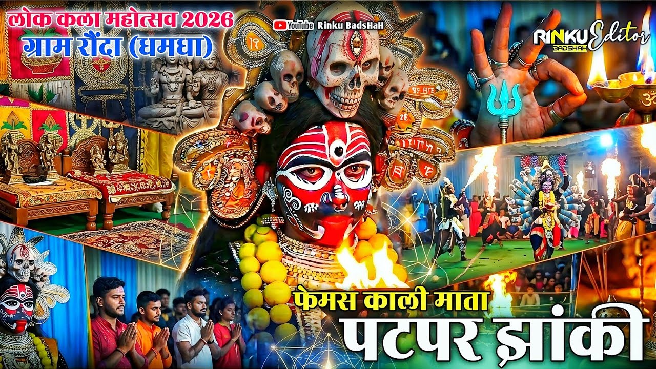 😱😱 पटपर झांकी 👆| फेमस काली माता 🤔| रौंदा धमधा महोत्सव 2026 🚩| वायरल काली माता 🚩