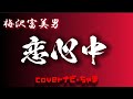 梅沢富美男さん【恋心中】歌ってみました🎤良かったら聴いて下さい!チャンネル登録、高評価よろしくお願いします!イヤホン🎧ヘッドホン🎧推奨。# TomioUmezawa