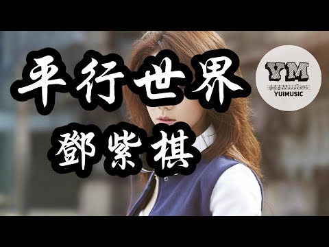 平行世界 -  G.E.M.鄧紫棋 【動態歌詞 Lyrics】