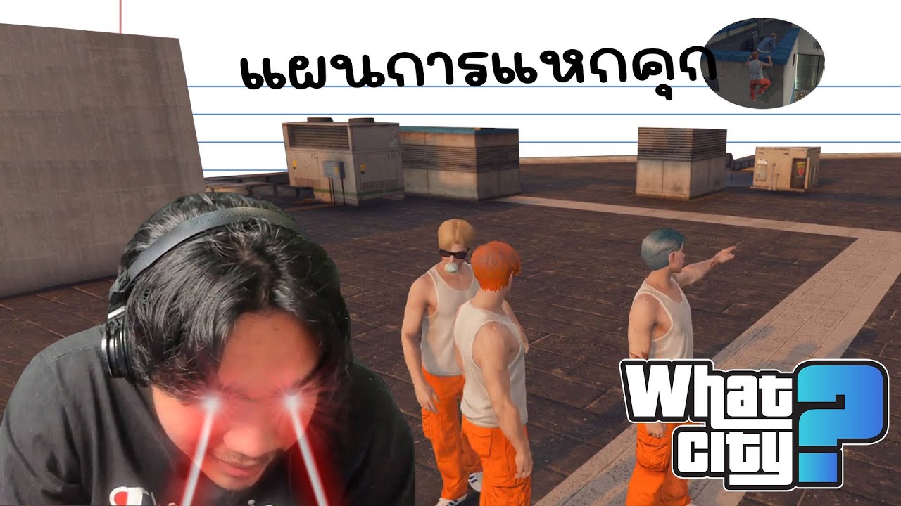 วีชิตต็อต What City #52 | แผนการแหกคุกสุดเอ๋อ