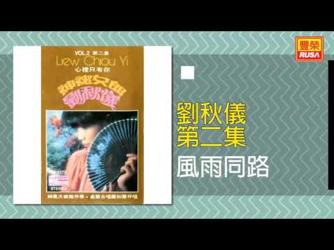 劉秋儀   風雨同路=【词：田鸣--曲：日本】。