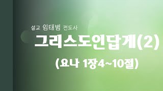 20201027(화)그리스도인답게2 - 임태범 전도사