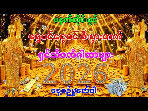 ကံပွင့်လာဘ်ပွင့် ရွှေ ငွေ ရတနာများဝင်စေသောာ ရှင်သီဝလိဂါထာများ နေ့စဉ် (၁၀၈} ခေါက်ပူဇော်ပါ