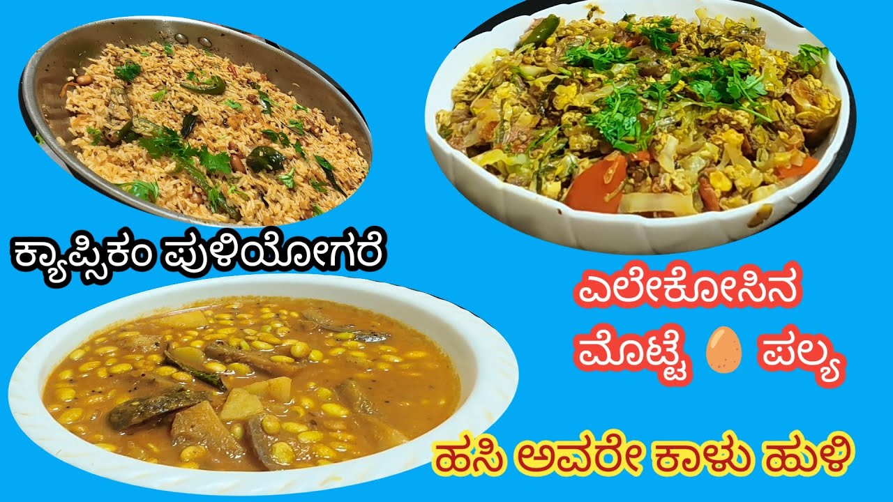 ಕ್ಯಾಪ್ಸಿಕಂ ಪುಳಿಯೋಗರೆ | ಎಲೆ ಕೋಸು ಮೊಟ್ಟೆ 🥚 ಪಲ್ಯ| ಹಸಿ ಅವರೇ ಕಾಳು ಹುಳಿ  | Indirani Indira Vlogs Kannada 