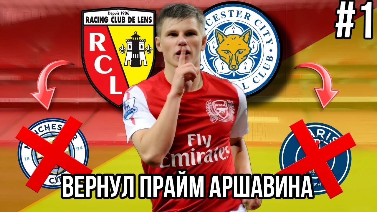 Возродил карьеру Аршавина в WSC #1