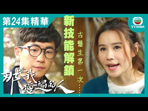 那些我愛過的人精華 | 新技能解鎖!! 古醫生第一次...