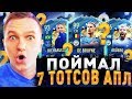 ИГРОК ЗА 1.8кк В ПАКЕ | 7 ТОТСов АПЛ ЗА ВИКЕНД ЛИГУ